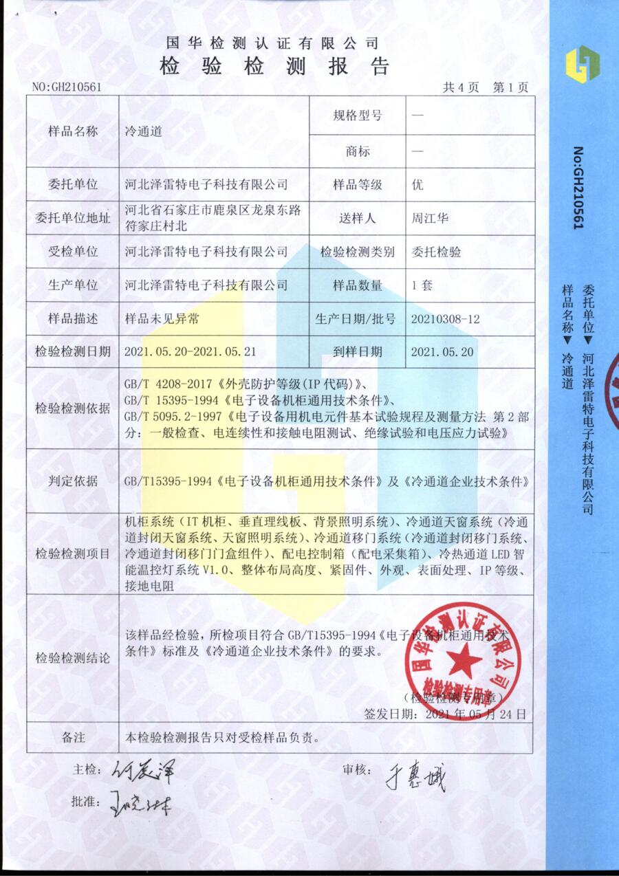 冷通道检测报告第2页