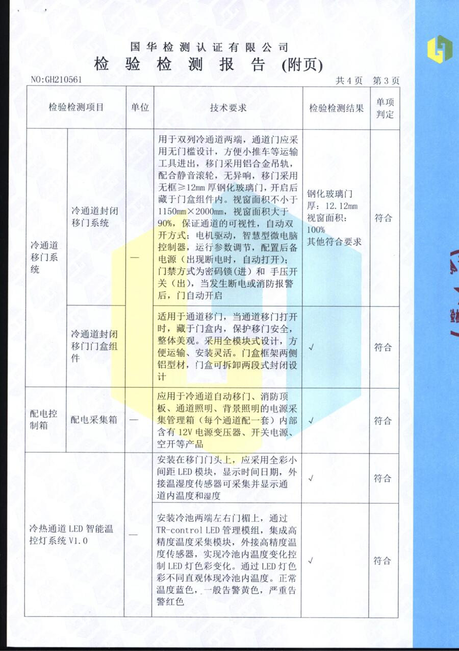 冷通道检测报告第4页