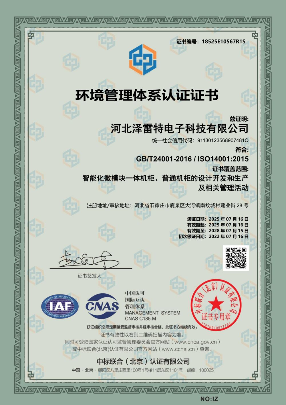 ISO14001环境管理体系认证证书