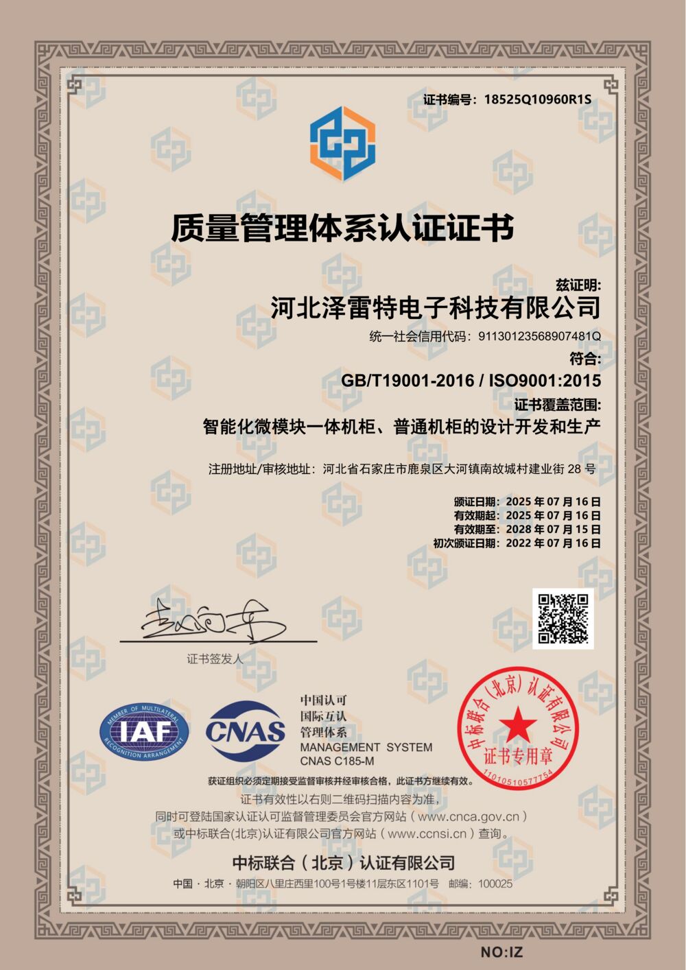 ISO9001质量管理体系认证证书