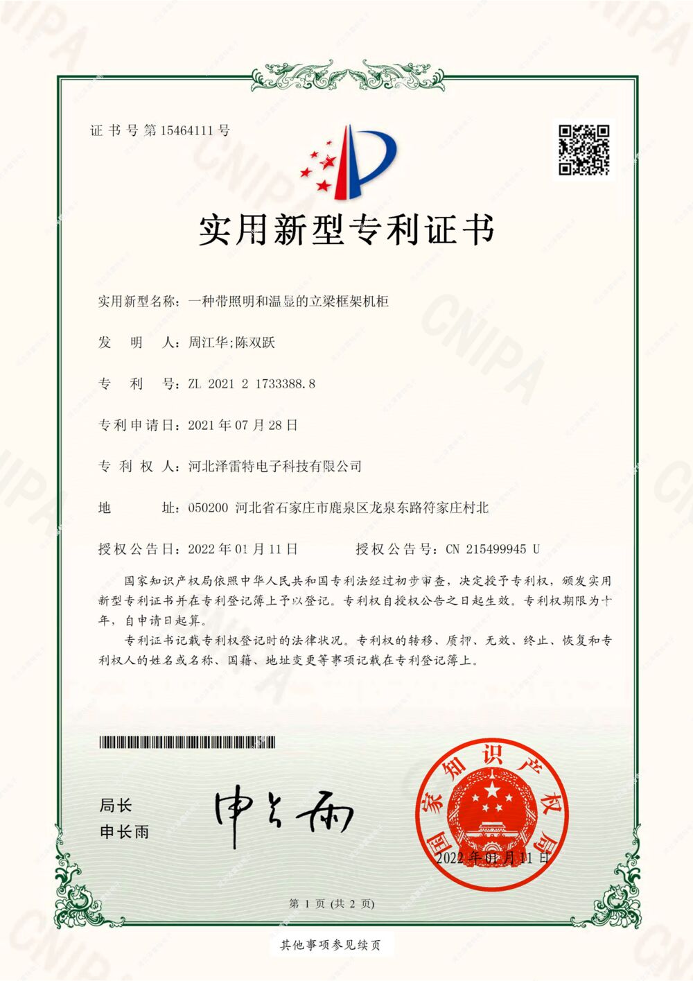 实用新型专利证书 立梁框架机柜