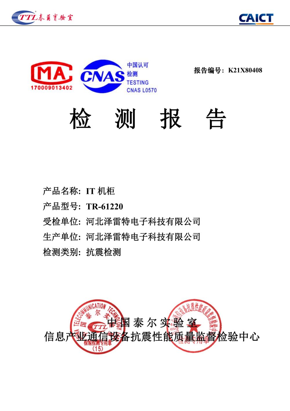 机柜抗震检测报告