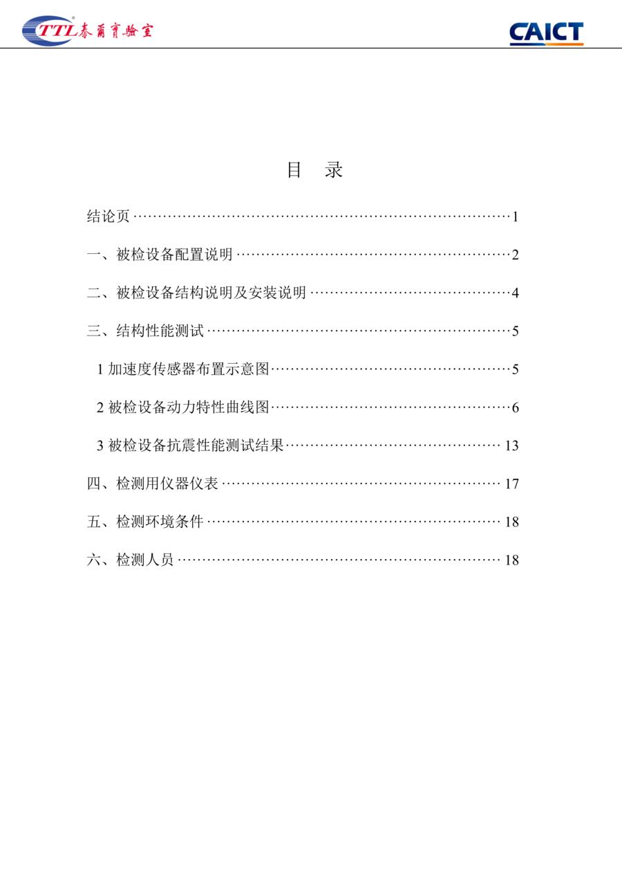 抗震检测报告第3页